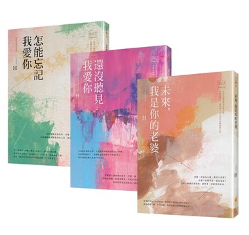 作家H的暢銷紀念版小說套書（1—3）