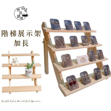 現貨🔺加長木質階梯展示架｜原木色 胡桃色 層架 陳列架 飾品展示架 桌面展示架 商品展示 市集擺攤 店面陳列 拍照道具