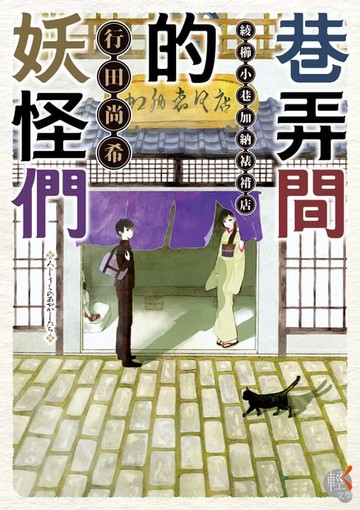【電子書】巷弄間的妖怪們　綾櫛小巷加納裱褙店