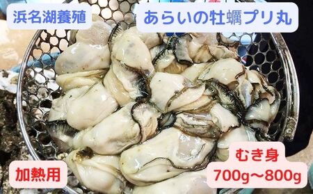 浜名湖養殖 あらいの牡蠣（カキ）プリ丸 むき身 700g～800g 加熱用