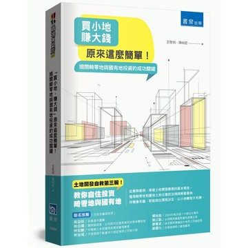 買小地，賺大錢 原來這麼簡單！：揭開畸零地與國有地投資的成功關鍵
