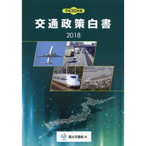 [本 雑誌] 平30 交通政策白国土交通省 編集