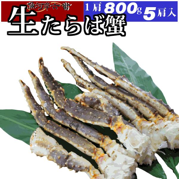 特大 生たらば蟹 800ｇ シュリンク ５肩 （計4.0kg) たっぷり １０〜１５人前