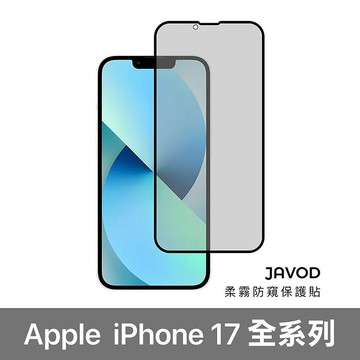JAVOD 柔霧防窺保護貼 iPhone 17 系列iPhone Air