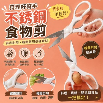廚房剪刀 不鏽鋼食物剪刀 萬用料理剪 剪骨頭 兒童食物剪 堅果夾 鋸齒防滑 烘焙 露營 烤肉 剪食材 廚房工具 萬能剪