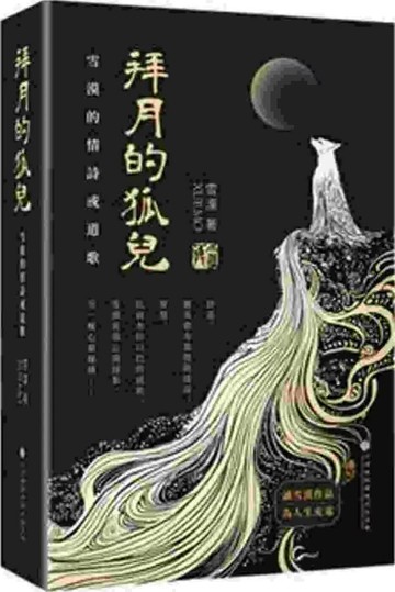 拜月的狐兒：雪漠的情詩或道歌 (1版) 雪漠 2025 中華國際傳媒出版集團