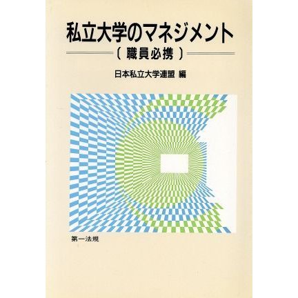 私立大学のマネジメント　職員必携／日本私立大学連盟(著者)