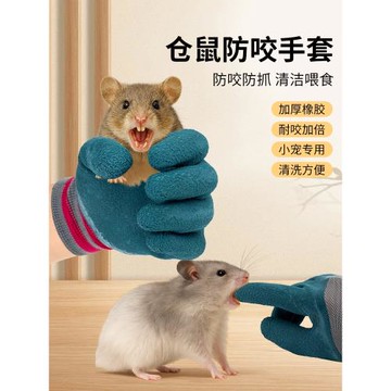 防咬手套倉鼠寵物防抓咬加厚金絲熊喂養小鼠成人專用手指防護耐磨