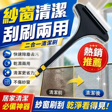 長柄紗窗刷 雙面乾濕兩用 高密度絨毛刷面 可拆卸加長手柄 可水洗重複使用 紗窗清潔刷 除塵刷 長柄刷 靜電刷 紗窗刷