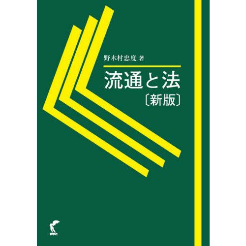 [本 雑誌] 流通と法 野木村忠度 著