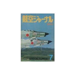 中古ミリタリー雑誌 航空ジャーナル 1974年7月号