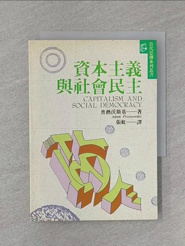 【書寶二手書T1／大學社科_U6N】資本主義與社會民主_普熱沃斯基, 張虹譯