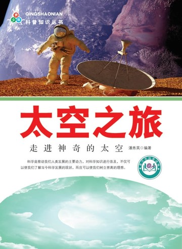 【電子書】科普知识丛书——太空之旅