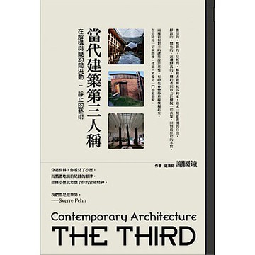 當代建築第三人稱【城邦讀書花園】