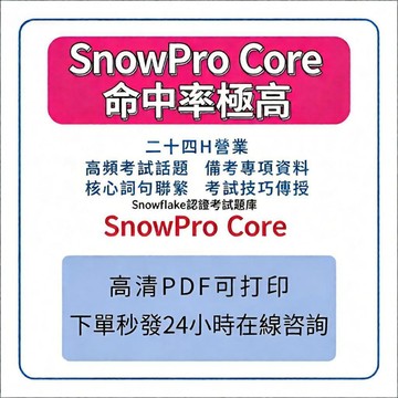 【2026最新題庫】Snowflake SnowPro Core 認證題庫 COF C02