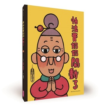 怕浪費奶奶3：怕浪費奶奶開動了[二手書_全新]