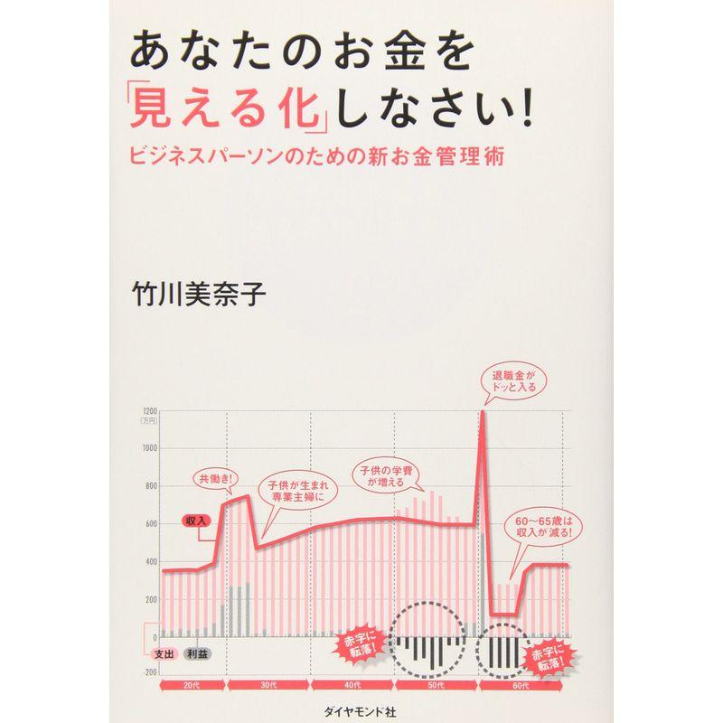 あなたのお金を 見える化 しなさい ビジネスパーソンのための新お金管理術