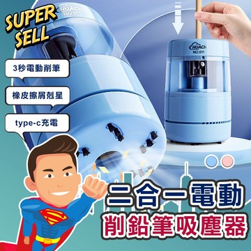 🌟USB多功能電動削鉛筆吸塵器🌟(現貨快出)電動削鉛筆機/自動削鉛筆機/桌面吸塵器/電動削筆機/多功能削鉛筆機【超級賣】