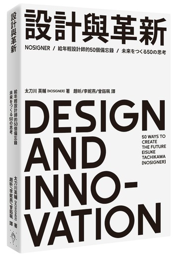 設計與革新：給年輕設計師的50個備忘錄