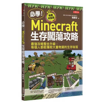 必學Minecraft生存闖蕩攻略(最強攻略整合升級.每個人都能獲取大量物資的生