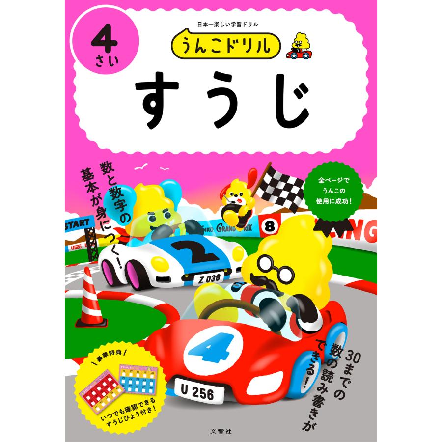 うんこドリルすうじ 日本一楽しい学習ドリル 4さい