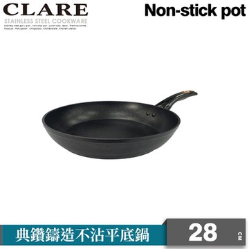 CLARE可蕾爾典鑽鑄造不沾平底鍋28cm無蓋
