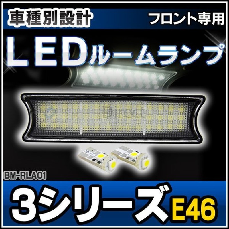 Ll Bm Rla01 フロント用 Bmwledルーム リーディング マップランプ Led車内灯 3シリーズ E46 全車 Bmw Led 室内灯 Led室内灯 ルームランプ 内装パーツ 通販 Lineポイント最大0 5 Get Lineショッピング