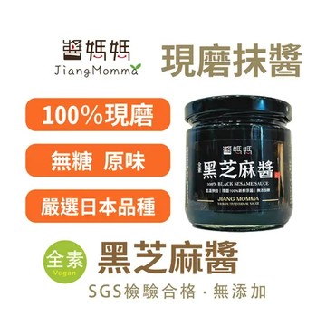 黑芝麻醬-細研 【醬媽媽現磨芝麻醬】現磨純黑芝麻醬200g ，新鮮現磨裝瓶封存，立即托運送貨