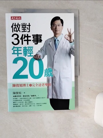 【書寶二手書T1／養生_VGH】做對3件事,年輕20歲-陳俊旭博士的完全逆老聖經_陳俊旭