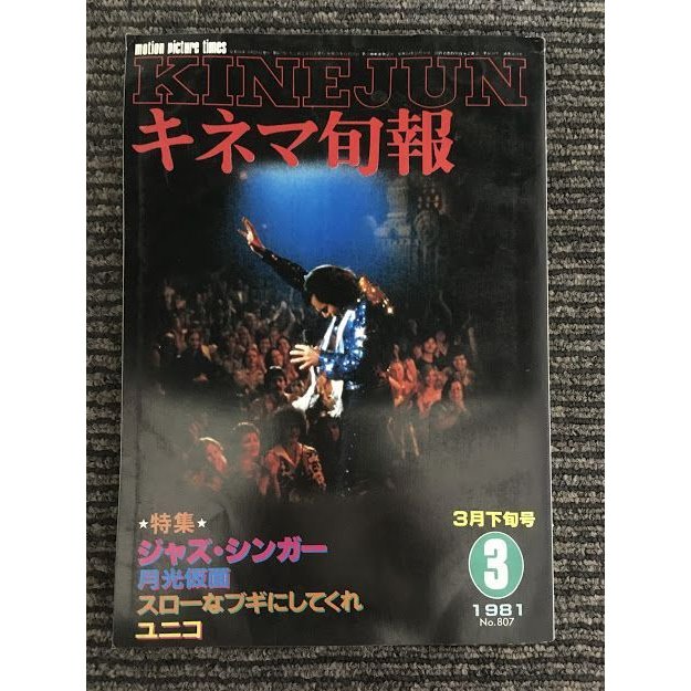 キネマ旬報　1981年3月下旬号 No.807   特集 ジャズ・シンガー、月光仮面、スローなブギにしてくれ、ユニコ