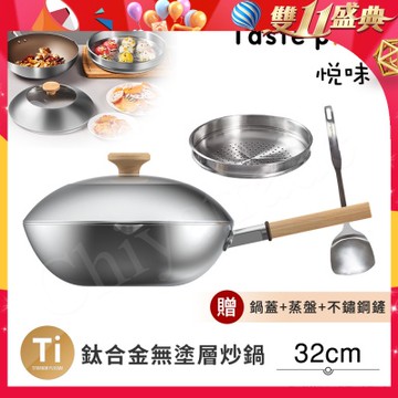 【Taste Plus】悅味元器 鈦合金x430不鏽鋼炒鍋 無塗層不沾炒鍋 32cm IH全對應設計(贈鍋蓋+蒸盤+不鏽鋼鏟)