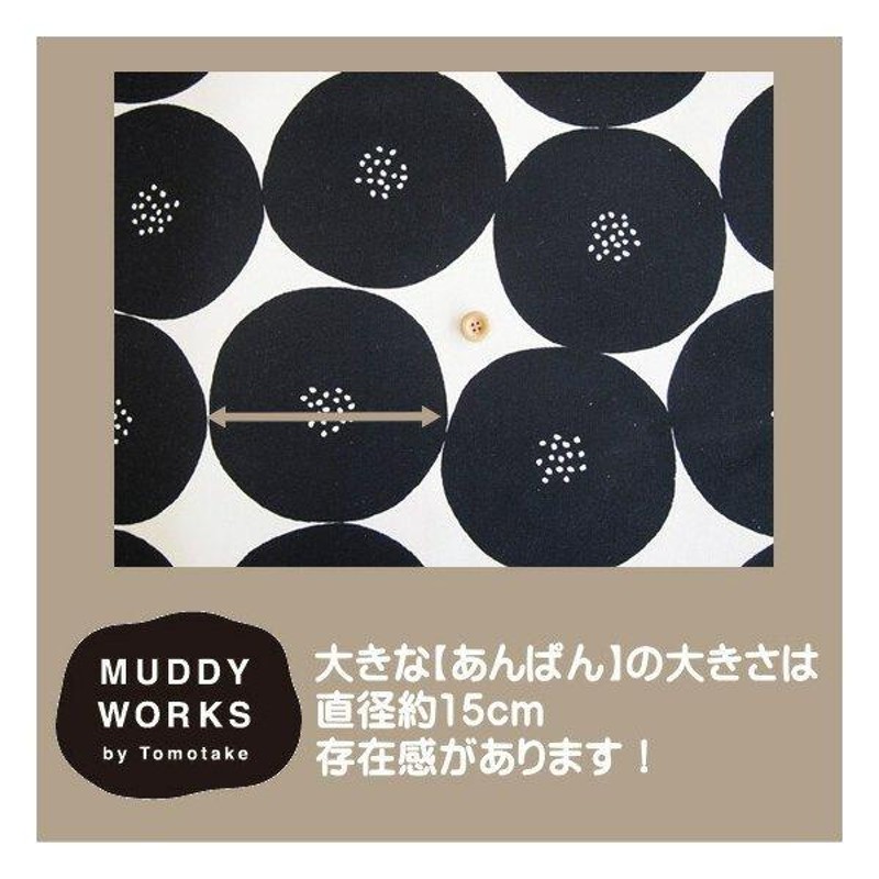 MUDDY WORKSシリーズ/大きなあんぱん柄の9.5号ハンプ生地です。少し厚手の帆布になります/帆布生地/バッグ/トモタケ/マディーワークス |  LINEブランドカタログ