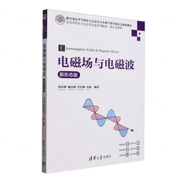 電磁場與電磁波(新形態版高等學校電子資訊類專業系列教材)丨天龍圖書簡體字專賣店丨9787302686057 (tl2520)