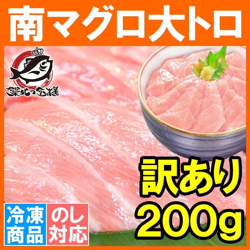 (訳あり わけあり ワケあり)ミナミマグロ 大トロ 200g(南まぐろ 南マグロ 南鮪 インドまぐろ 刺身)