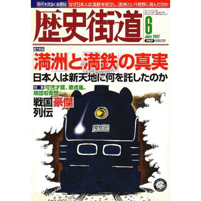 歴史街道 2007年 06月号 雑誌