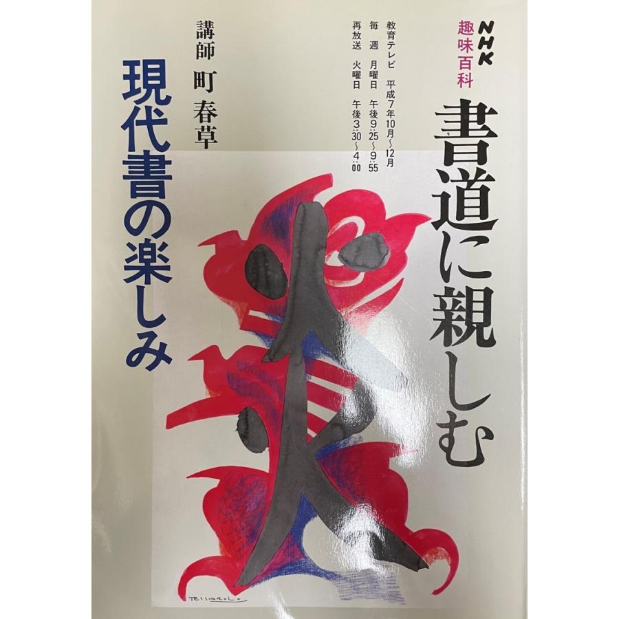 書道に親しむ 現代書の楽しみ