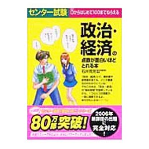 センター試験 政治・経済の点数が面白いほどとれる本／石井克児