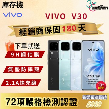 《10倍蝦幣+含稅附發票🧾》VIVO｜V30｜12+256｜手機