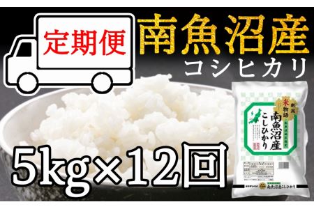 令和5年産 南魚沼産コシヒカリ5kg×12ヶ月