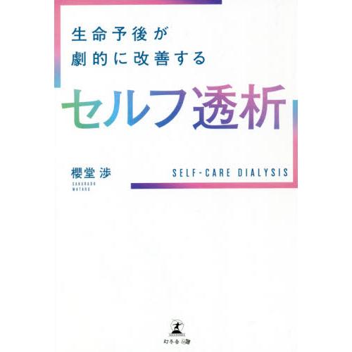 生命予後が劇的に改善するセルフ透析