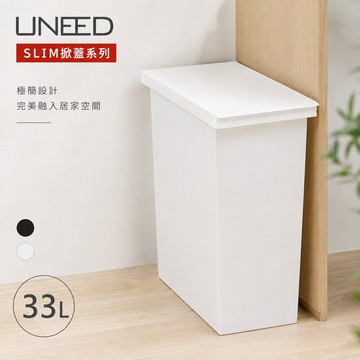 UNEED系列SLIM掀蓋垃圾桶33L 白色