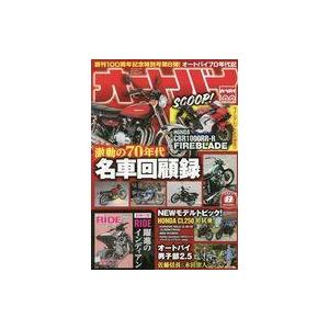 中古車・バイク雑誌 付録付)オートバイ 2023年8月号