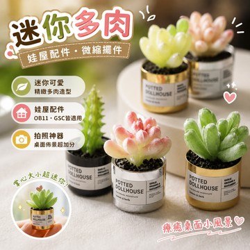 廢物專賣店 迷你多肉 GSC配件 娃娃屋植物 OB11擺件 微縮手作 金屬盆栽 Dollhouse模型 桌面拍照 小花盆