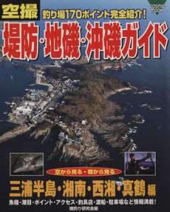  堤防・地磯・沖磯ガイド　三浦半島・湘南・西湘・真鶴編／旅行・レジャー・スポーツ