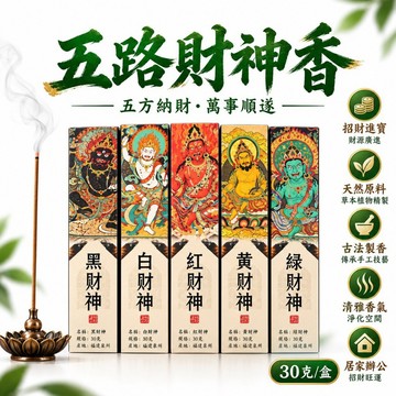 🟡樂緣堂🟡五路財神香 財神香 財神線香 招財香 補財庫 招財香 黃財神 紅財神 白財神 綠財神 黑財神 七寸線香