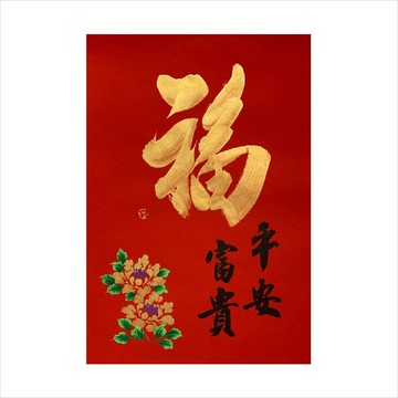 春華工坊/手寫手繪年畫/金福/A05-2025