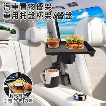 【精靈工廠】多功能置物360度旋轉車用杯架餐盤(雙人杯架/飲料架/餐盤/托盤/置物架/收納桌/折疊收納桌/汽車餐桌/汽車杯架/摺疊桌)(S0039)
