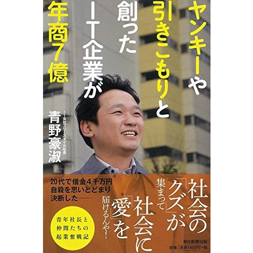 ヤンキーや引きこもりと創ったIT企業が年商7億