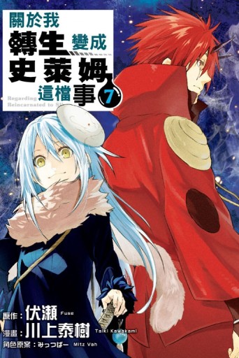 關於我轉生變成史萊姆這檔事（7）[二手書_近全新]