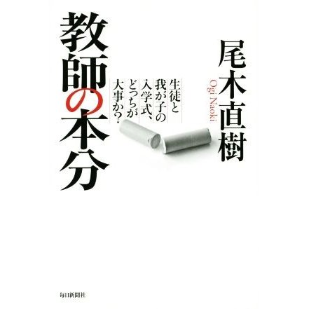 教師の本分 生徒と我が子の入学式、どっちが大事か？／尾木直樹(著者)